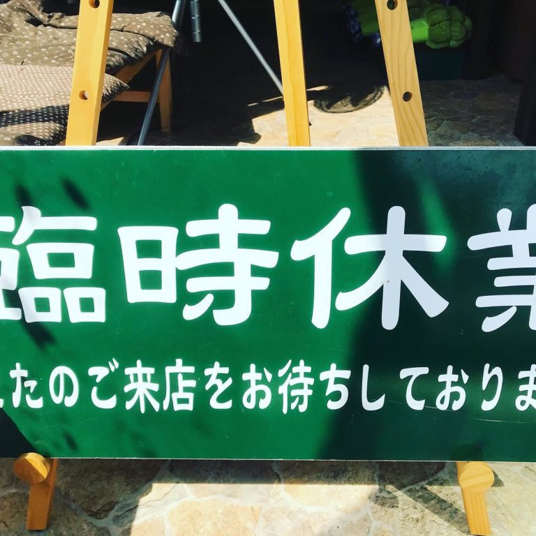 本日8月28日火曜日のディナーは 誠に勝手ながら 臨時休業とさせて頂 All41株式会社