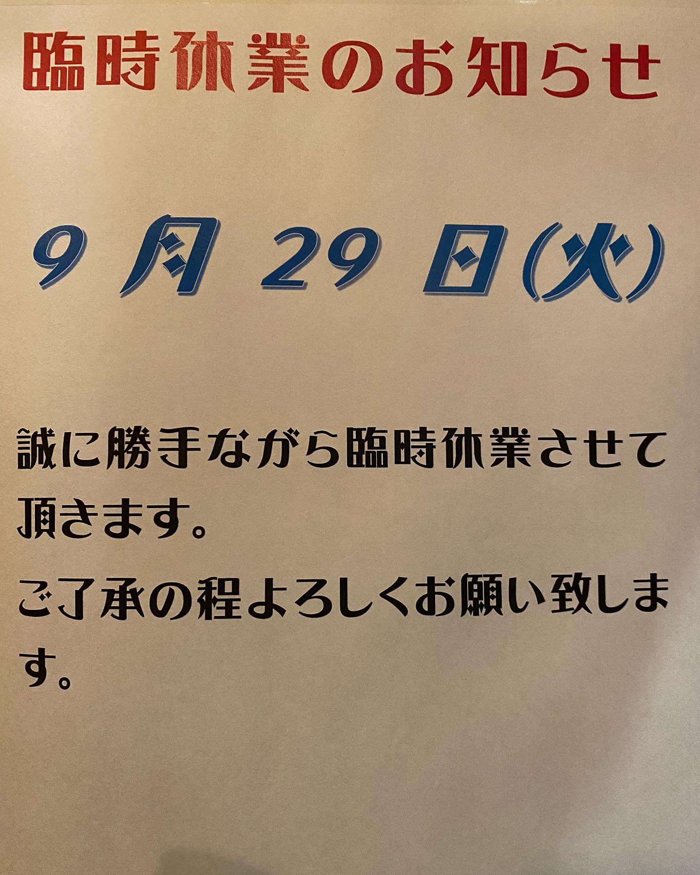 誠に勝手ながら明日9月29日火曜日臨時休業とさせていただきます 何卒ご All41株式会社